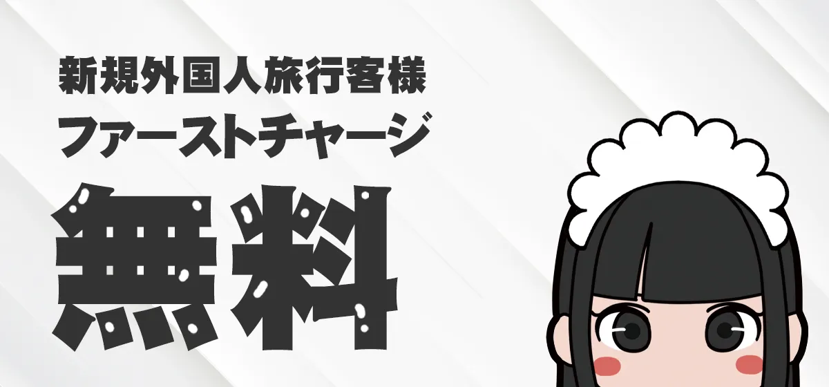 新規外国人旅行客様ファーストチャージ無料