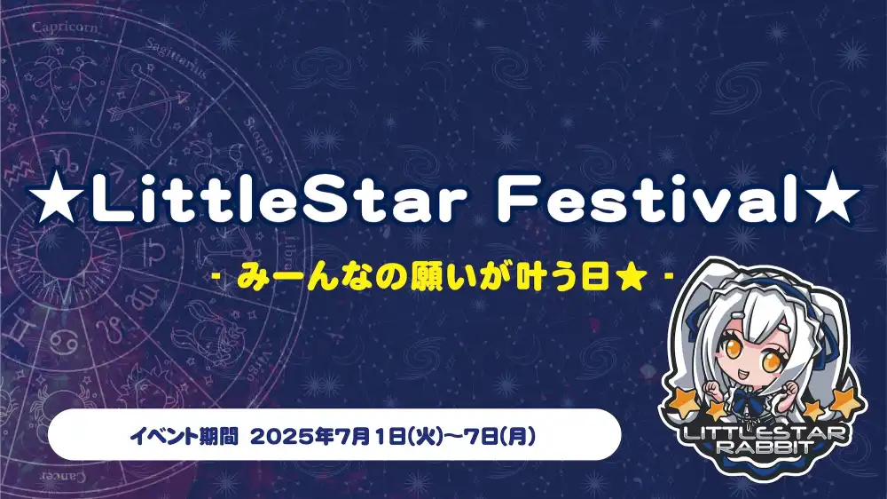 秋葉原 コンカフェ メイド喫茶 LittleStarFestival★  　- みーんなの願いが叶う日⭐︎ -