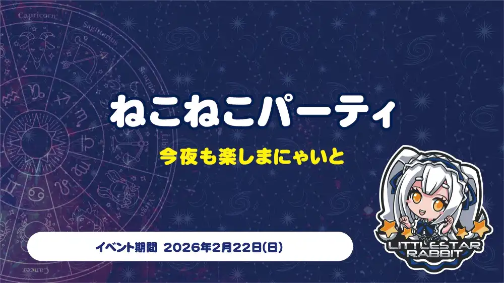 ねこねこパーティ  　- 今夜も楽しまにゃいと