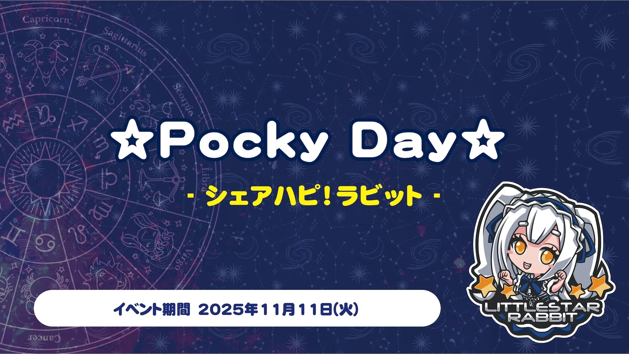 ☆Pocky Day☆  　- シェアハピ！ラビット - リトルスターラビット