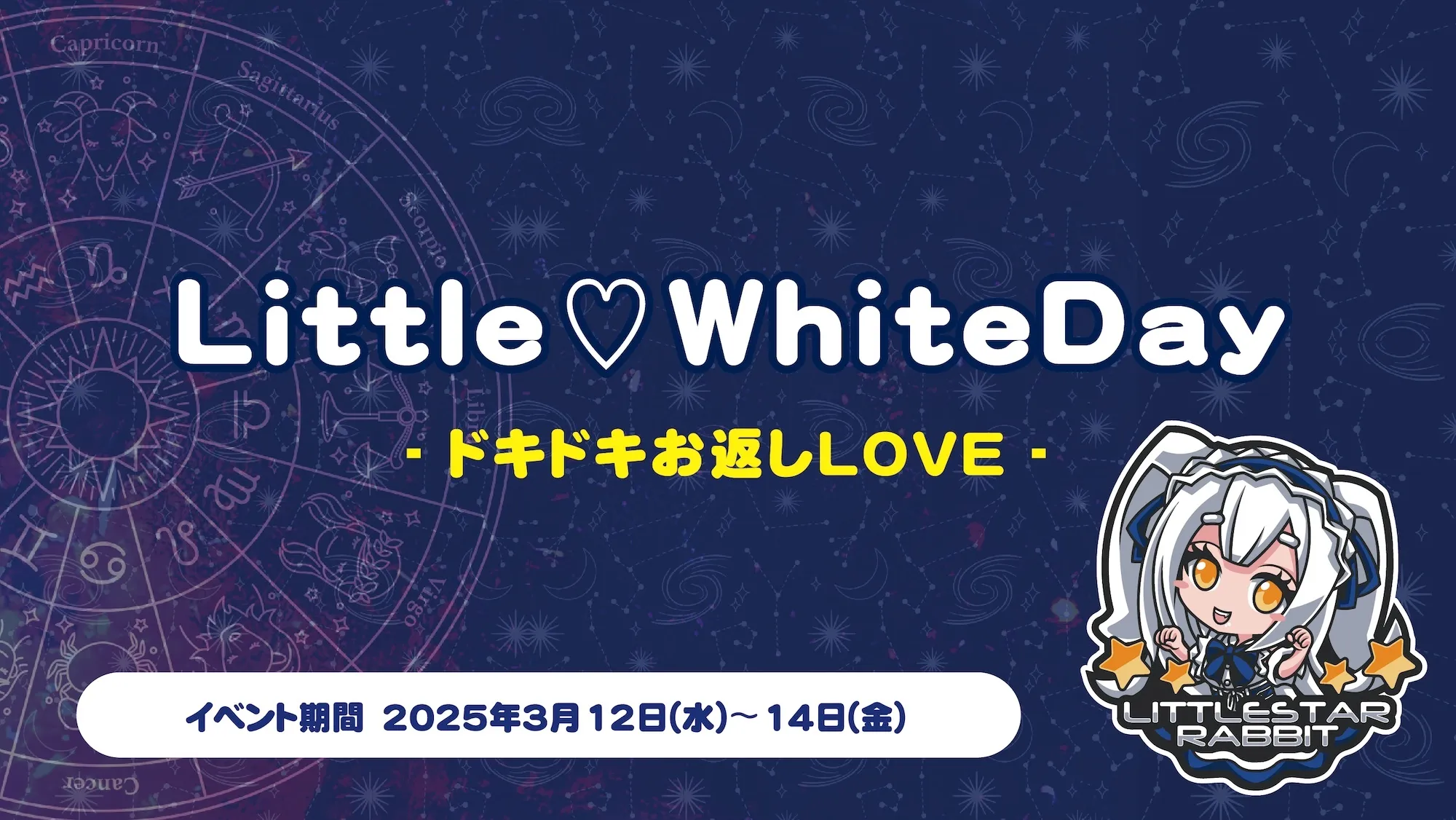 Little♡WhiteDay  　- ドキドキお返しLOVE - リトルスターラビット