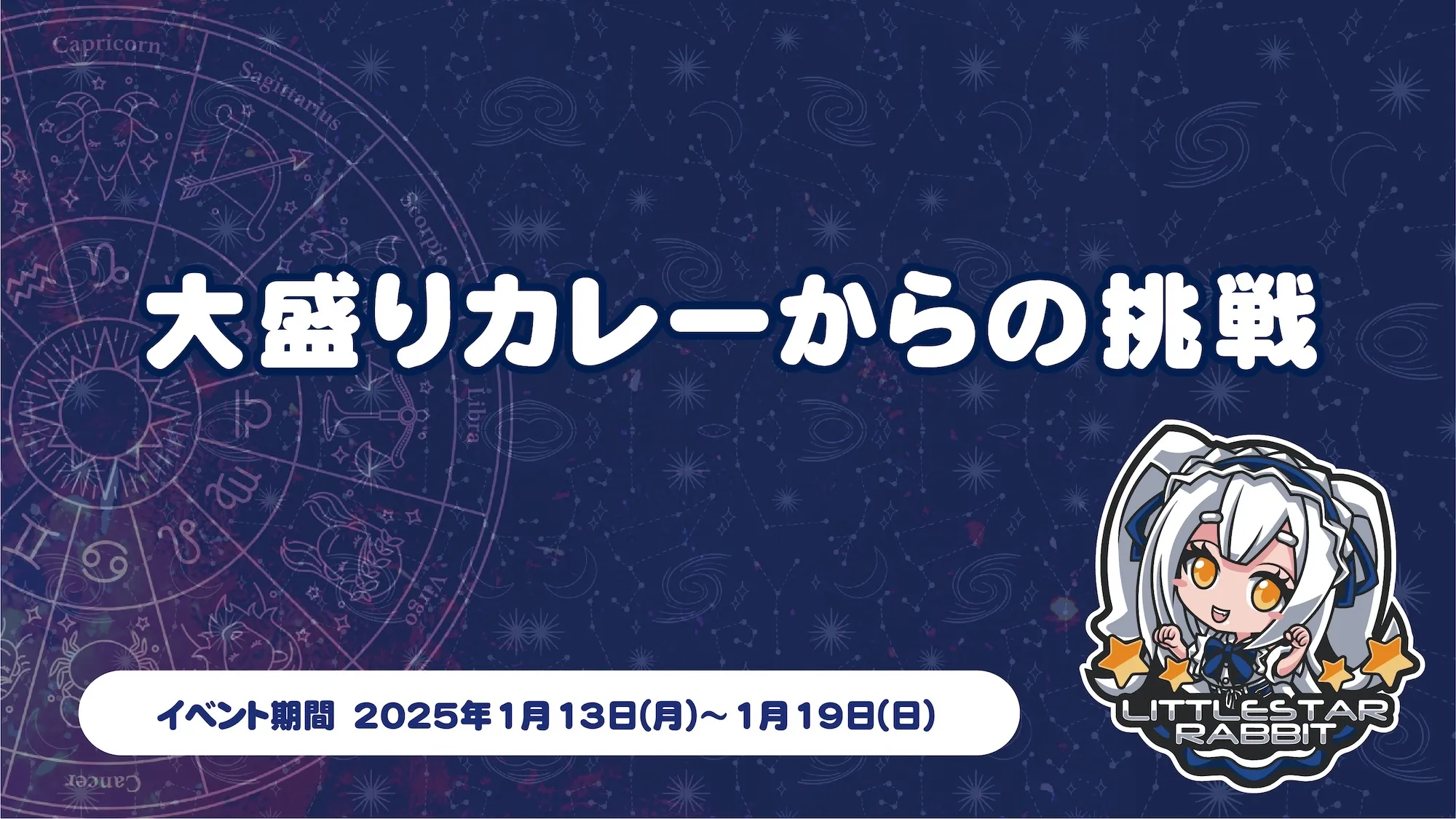 大盛りカレーからの挑戦 リトルスターラビット