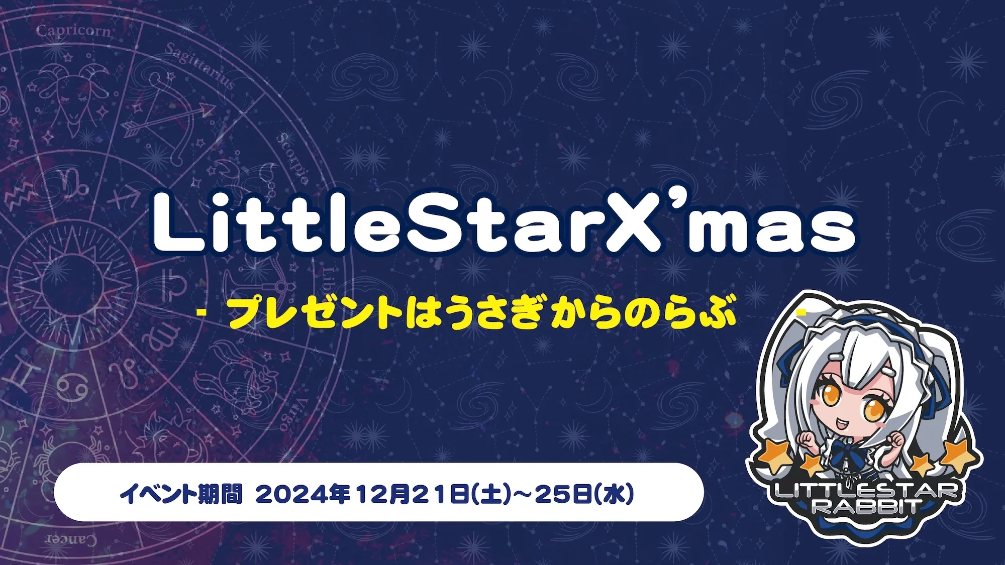 LittleStarX’mas　- プレゼントはうさぎからのらぶ♡ - リトルスターラビット