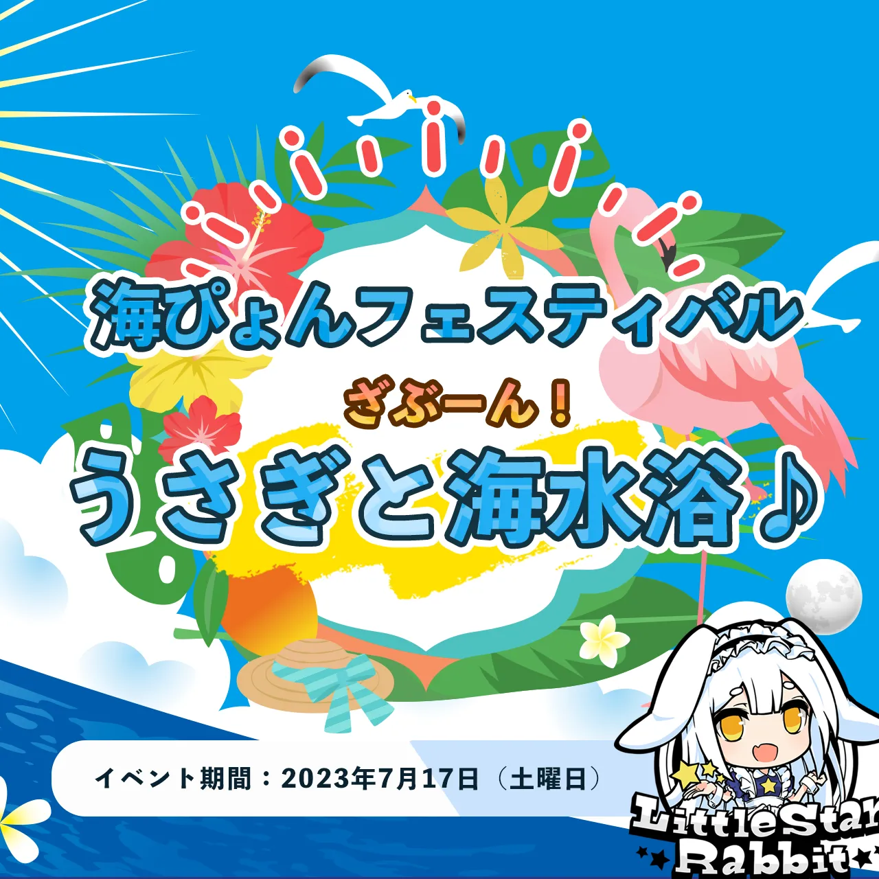 海ぴょんフェスティバル　- ざぶーん！うさぎと海水浴♪ - リトルスターラビット