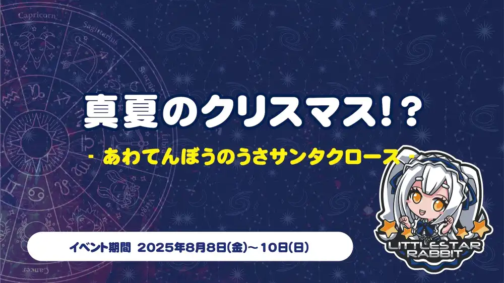  真夏のクリスマス！？  　- あわてんぼうのうさサンタクロース -
