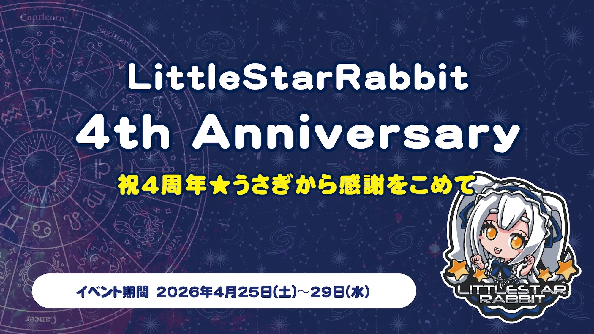 LittleStarRabbit 4th Anniversary  　- 祝4周年★うさぎから感謝をこめて - リトルスターラビット
