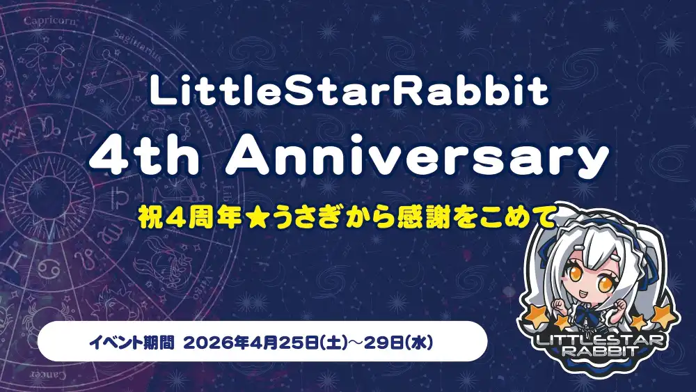  LittleStarRabbit 4th Anniversary  　- 祝4周年★うさぎから感謝をこめて -