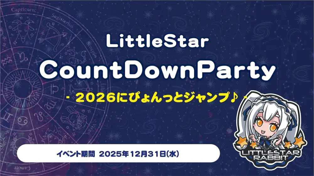 秋葉原 コンカフェ メイド喫茶 LittleStarCountDownParty  　- 2026にぴょんっとジャンプ♪ -