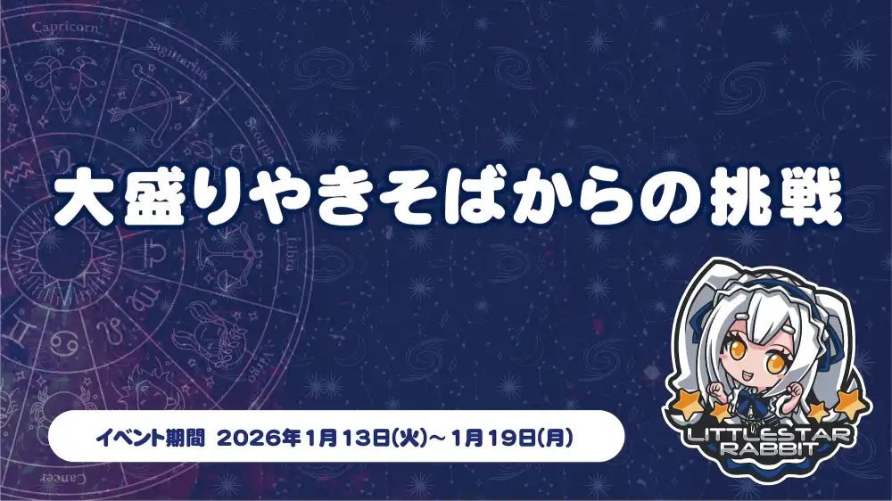  大盛りやきそばからの挑戦