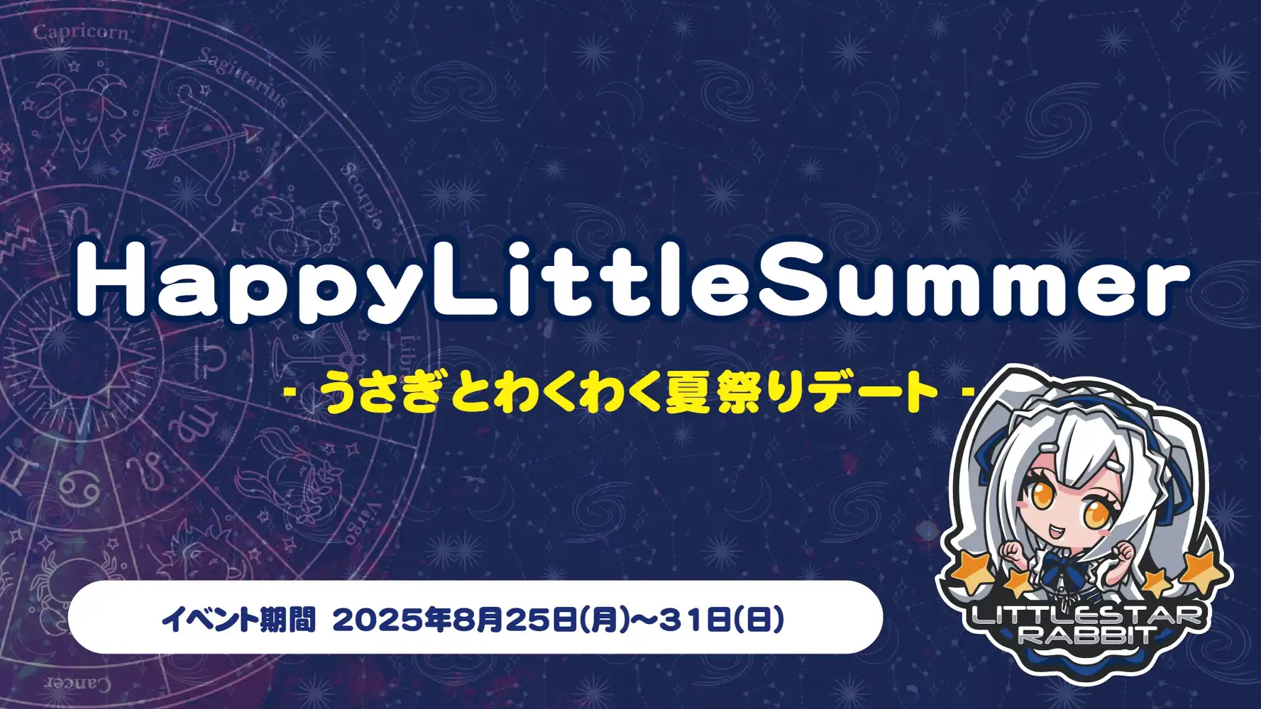  HappyLittleSummer  　- うさぎとわくわく夏祭りデート -