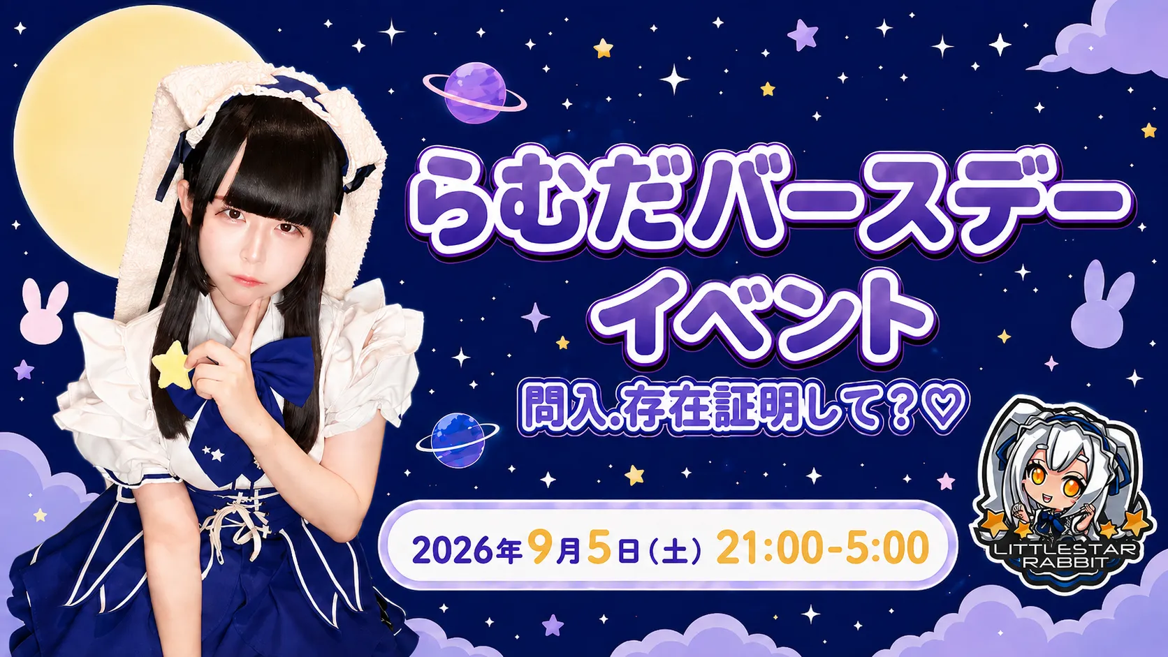 らむだバースデーイベント  　- 問λ.存在証明して？♡ - リトルスターラビット