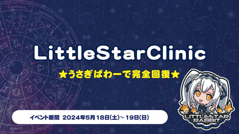  LittleStarClinic　- ★うさぎぱわーで完全回復★ -