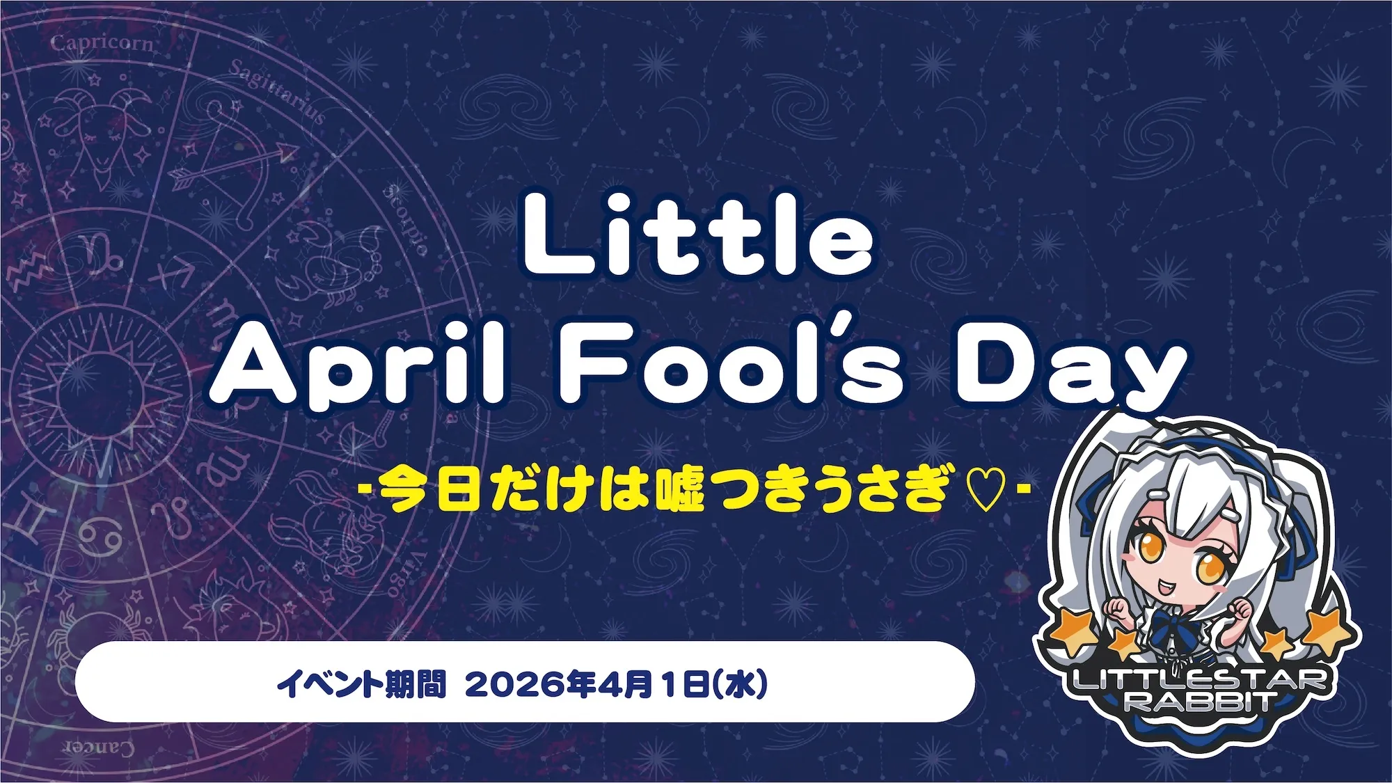 LittleAprilFool'sDay  　- 今日だけは嘘つきうさぎ♡ - リトルスターラビット