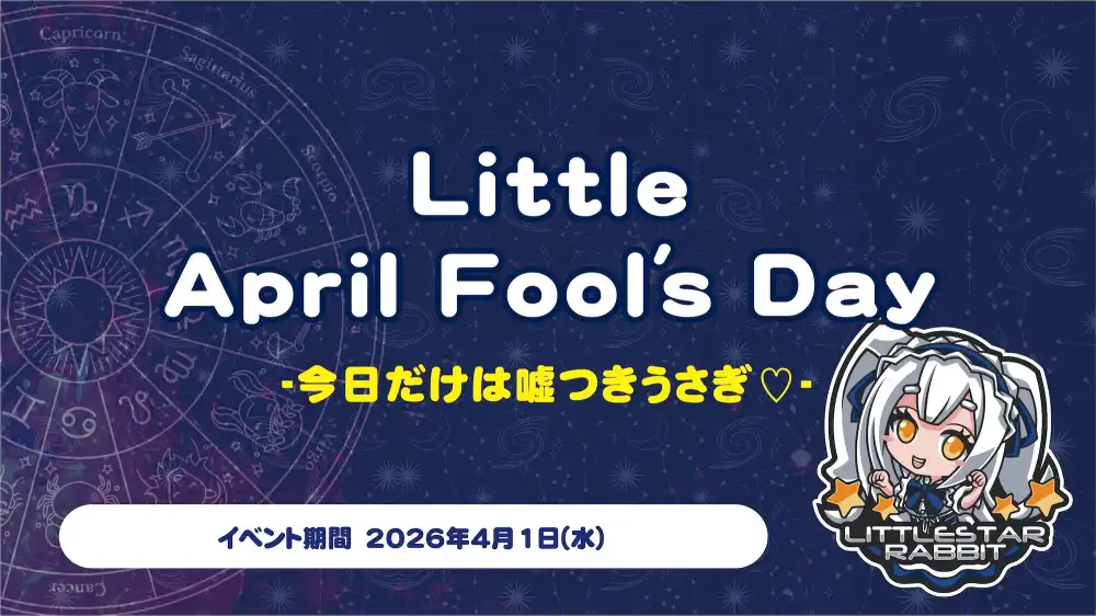  LittleAprilFool'sDay  　- 今日だけは嘘つきうさぎ♡ -