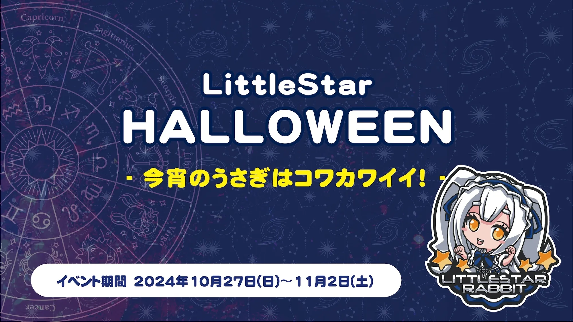 LittleStarHALLOWEEN  　- 今宵のうさぎはコワカワイイ！ - トイグループ