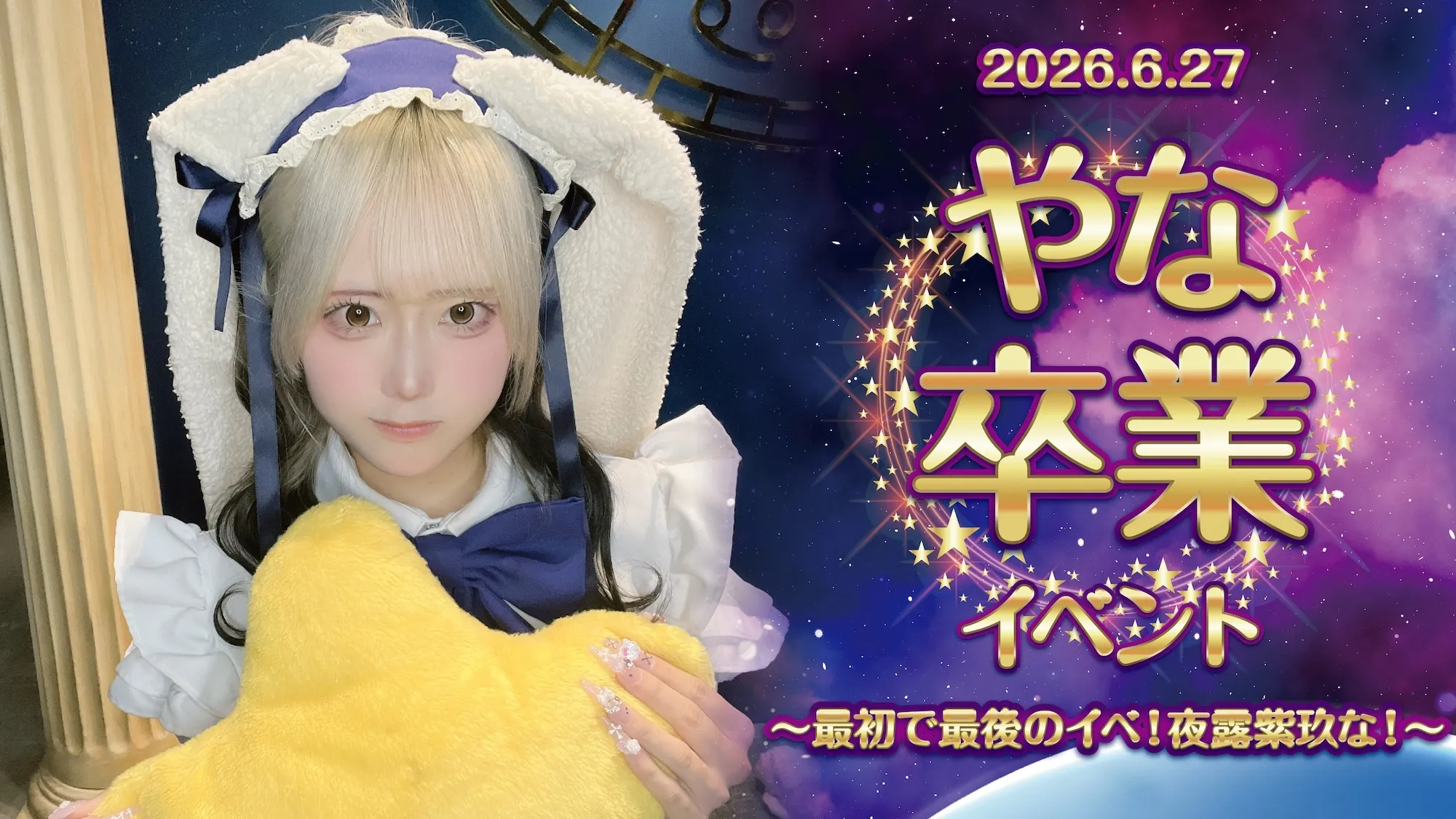 やな卒業イベント  　- 最初で最後のイベ！夜露紫玖な！ - リトルスターラビット