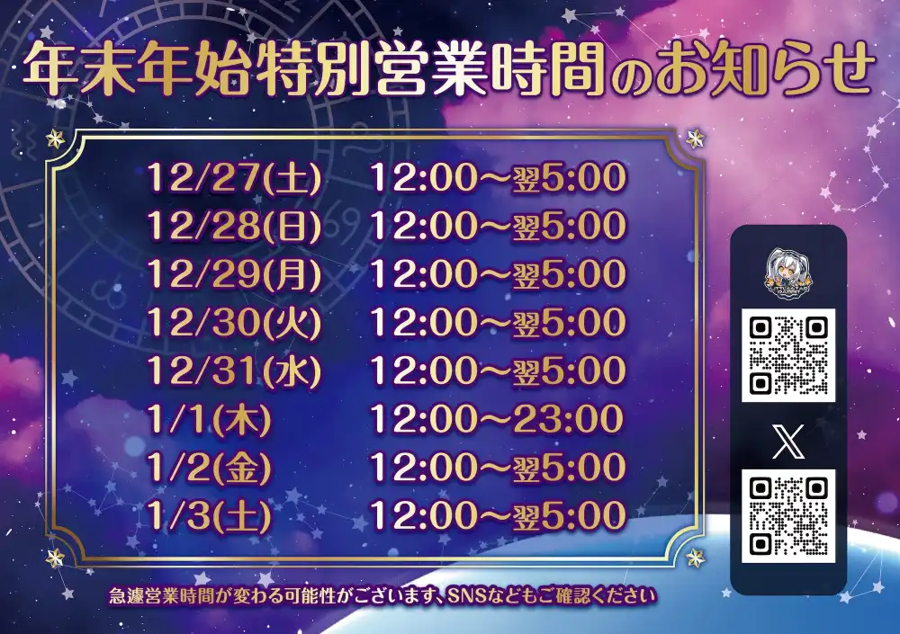 特別営業時間・ゲストお給仕のお知らせ