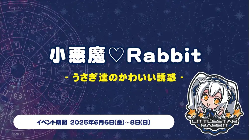 小悪魔♡Rabbit  　- うさぎ達のかわいい誘惑 -