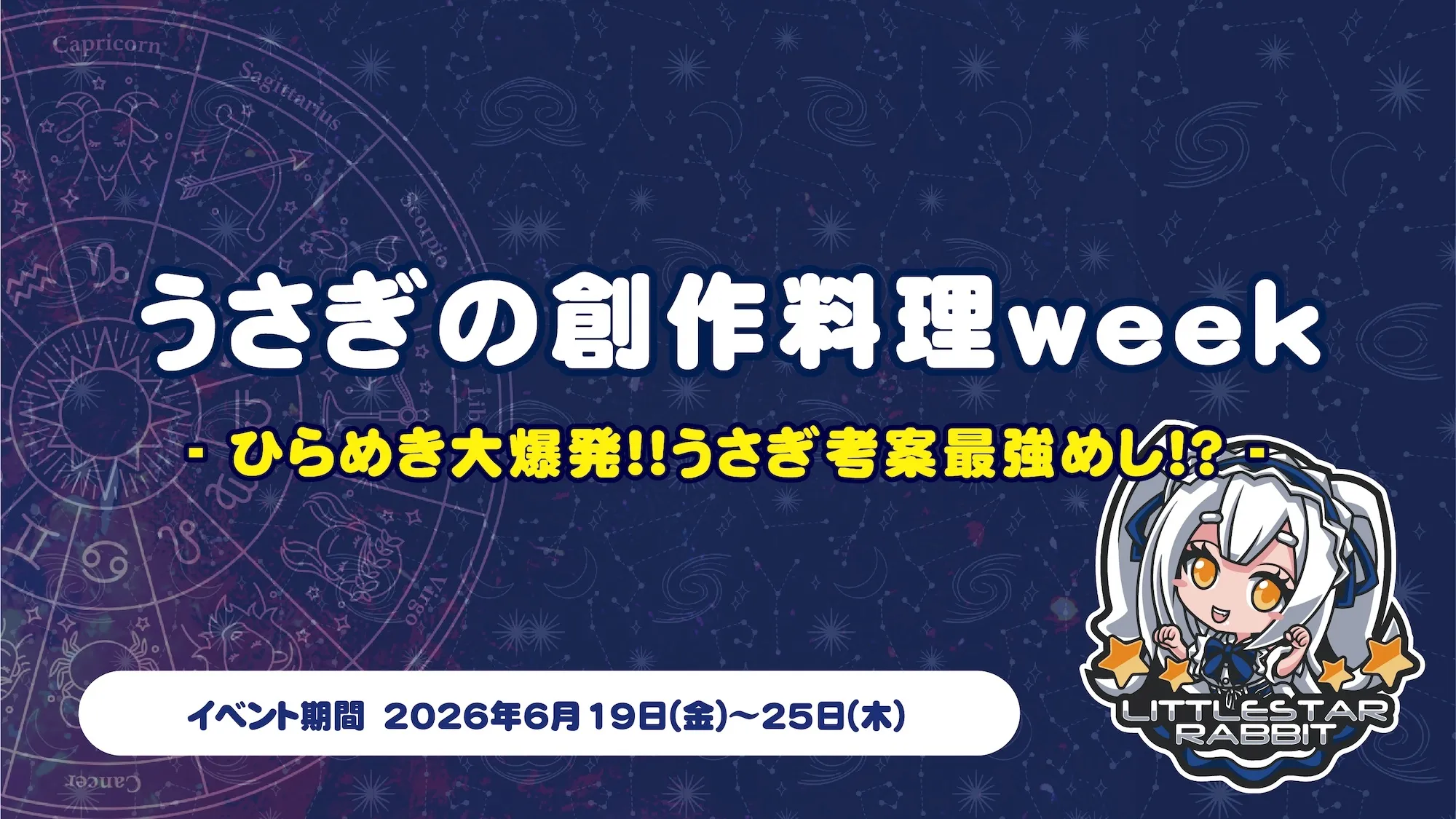 うさぎの創作料理week  　- ひらめき大爆発!!うさぎ考案最強めし!? - リトルスターラビット