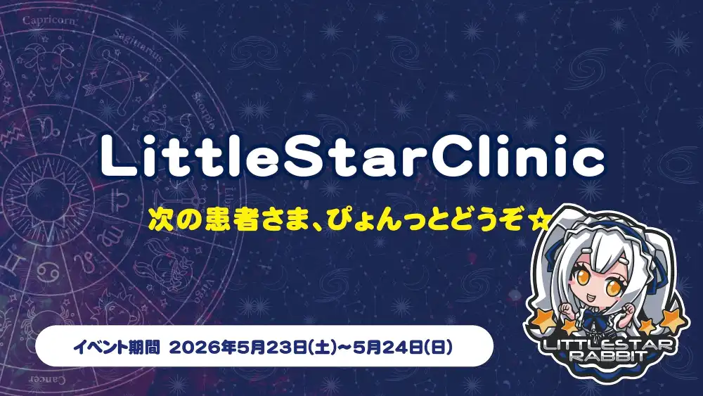 秋葉原 コンカフェ メイド喫茶 LittleStarClinic  　- 次の患者さま、ぴょんっとどうぞ☆ -
