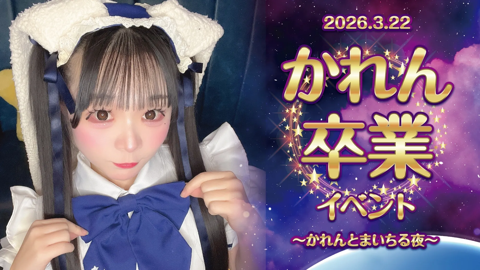 かれん卒業イベント  　- かれんとまいちる夜 - リトルスターラビット