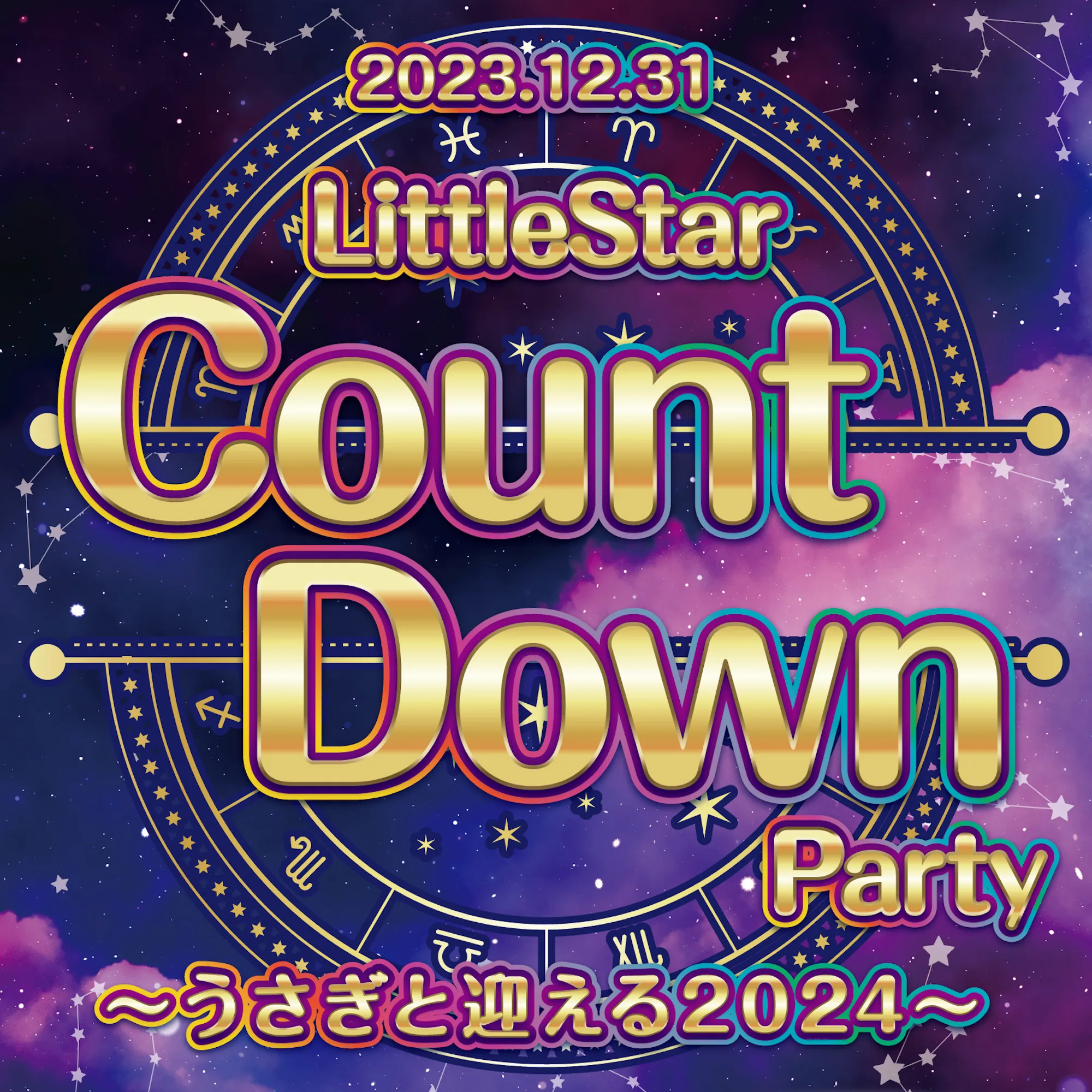 LittleStarCountDownParty  　- うさぎと迎える2024 -  リトルスターラビット