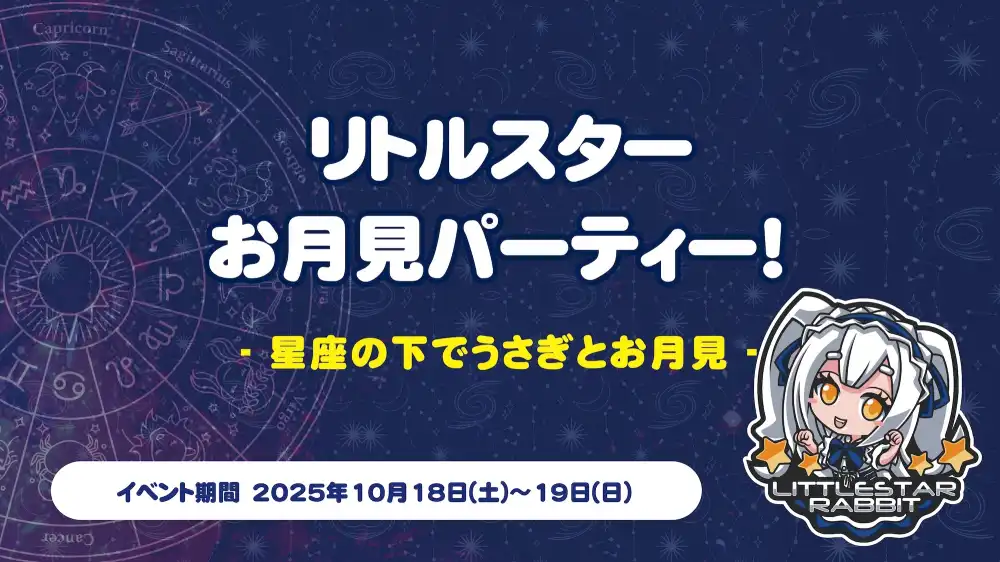  リトルスターお月見パーティー！  　- 星座の下でうさぎとお月見 -