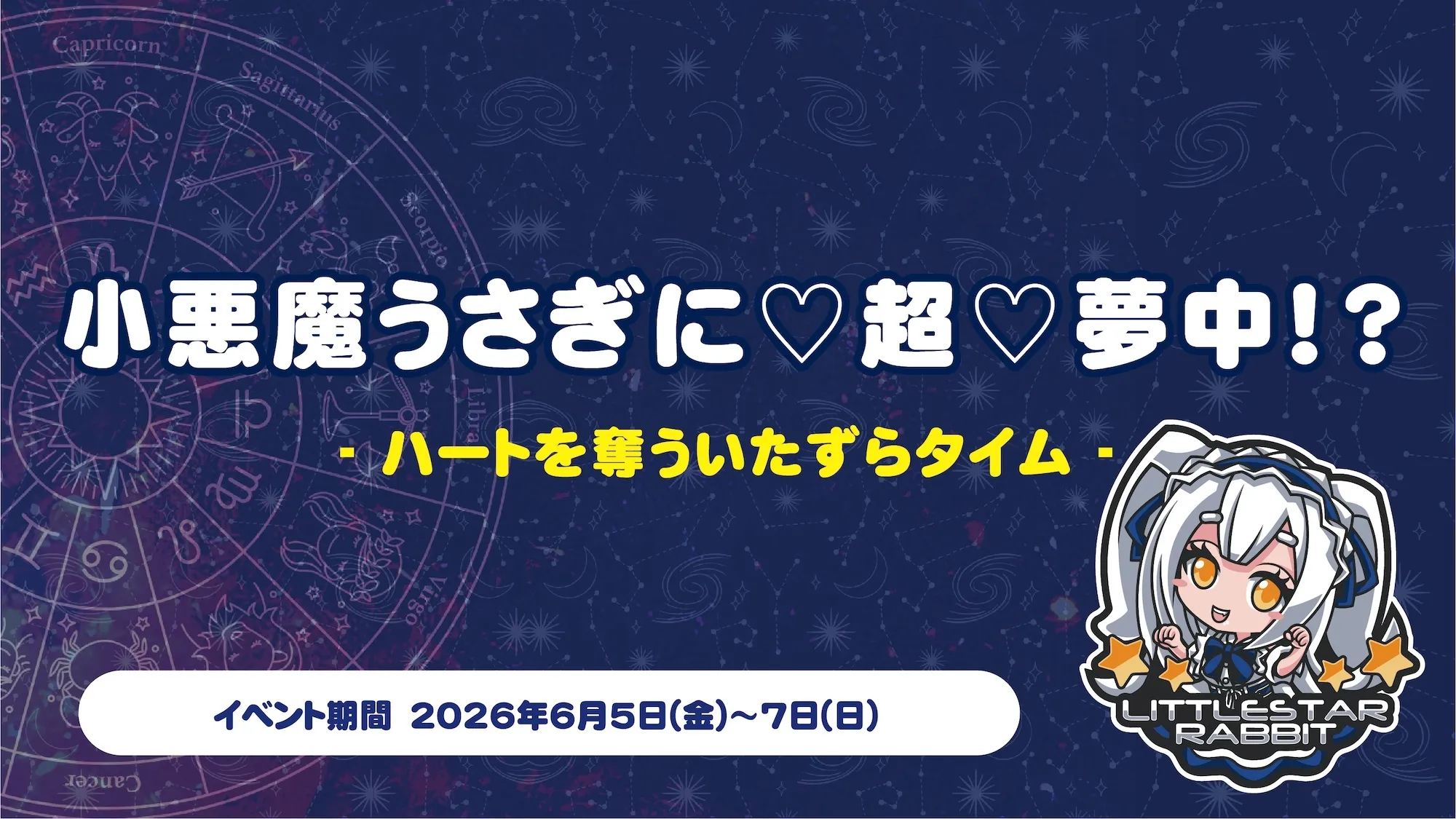 小悪魔うさぎに♡超♡夢中！？  　- ハートを奪ういたずらタイム - リトルスターラビット
