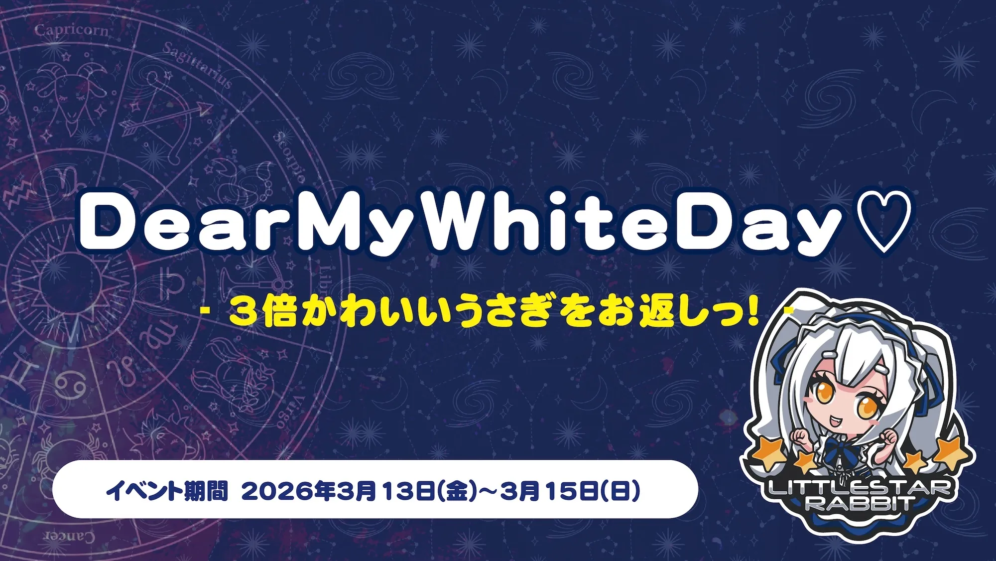 DearMyWhiteDay♡  　- 3倍かわいいうさぎをお返しっ！ - リトルスターラビット