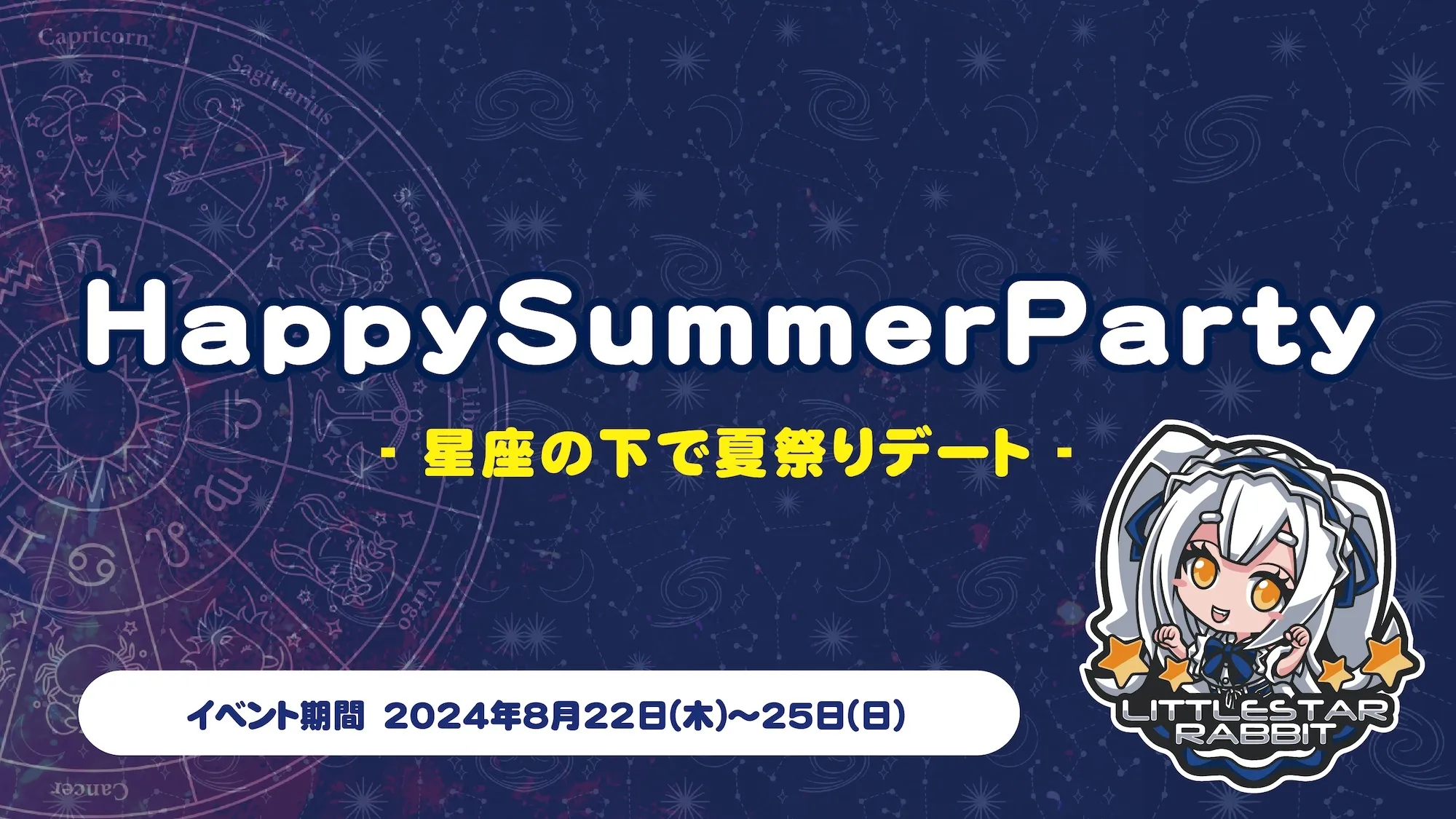 HappySummerParty  　- 星座の下で夏祭りデート - トイグループ