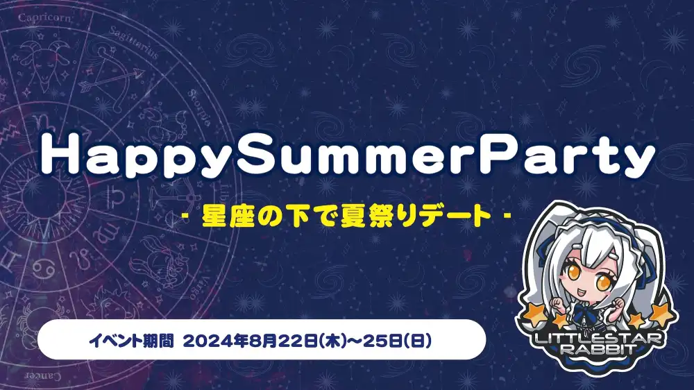 HappySummerParty  　- 星座の下で夏祭りデート -