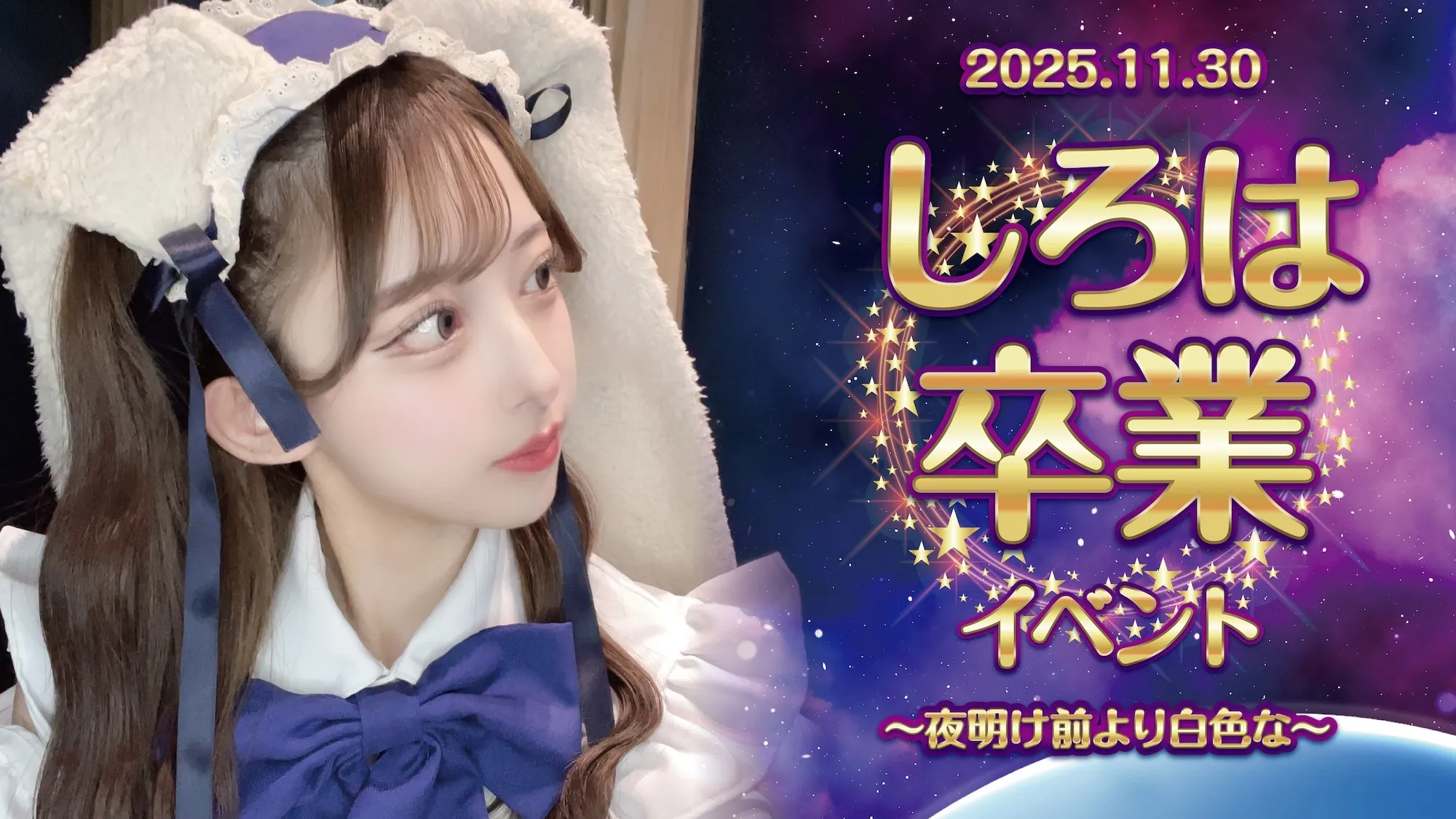 しろは卒業イベント  　- 夜明け前より白色な - リトルスターラビット