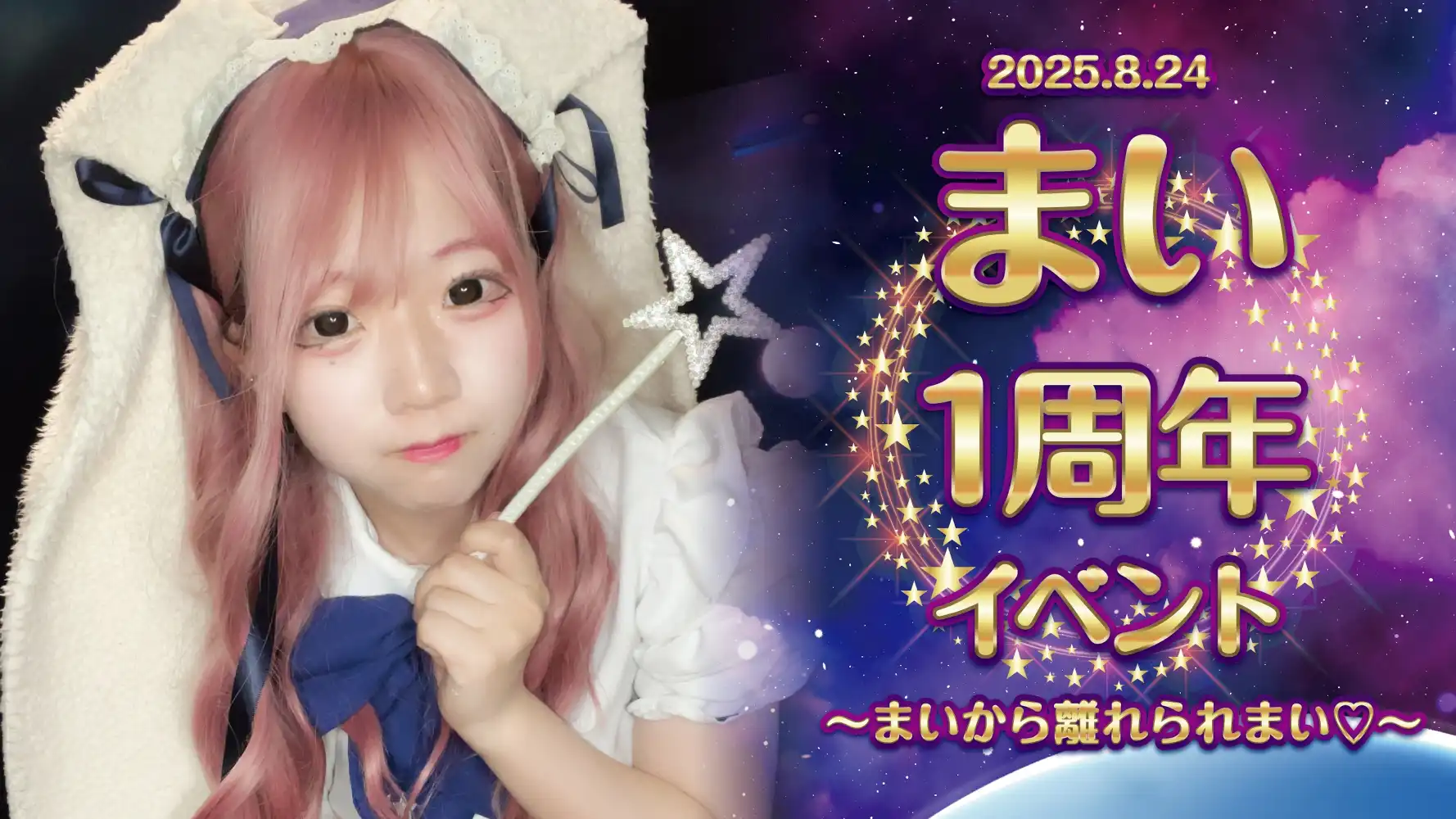  まい1周年イベント  　- まいから離れられまい♡ -