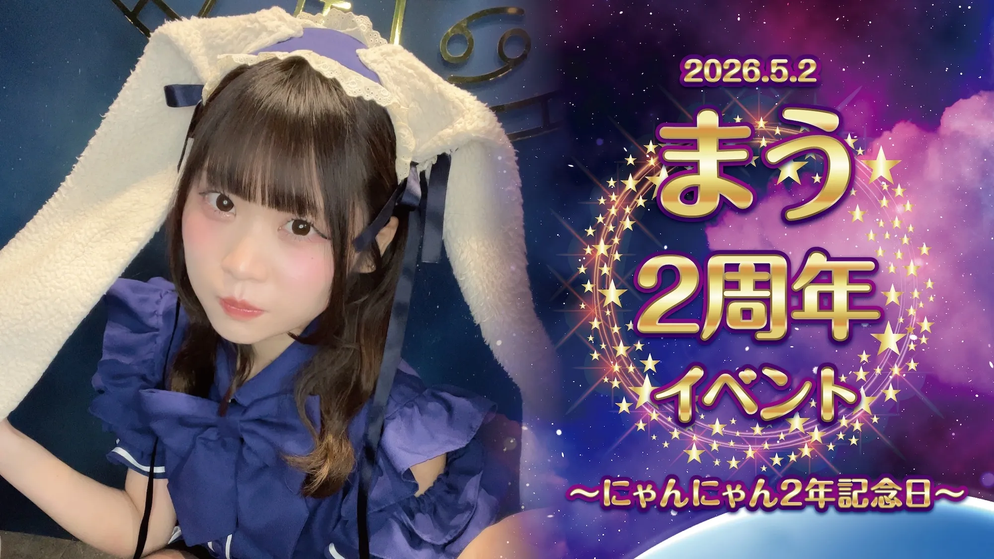 まう2周年イベント  　- にゃんにゃん2年記念日 - リトルスターラビット