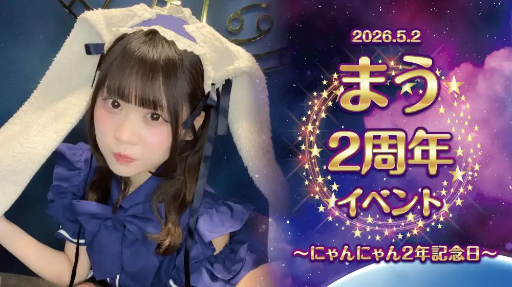  まう2周年イベント  　- にゃんにゃん2年記念日 -