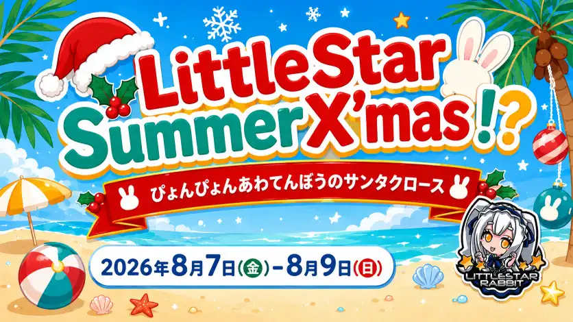 秋葉原 コンカフェ メイド喫茶 LittleStarSummerX’mas！？  　- ぴょんぴょんあわてんぼうのサンタクロース -