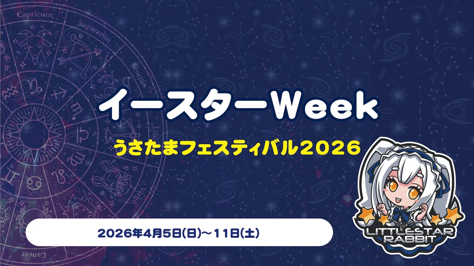 イースターweek  　- うさたまフェスティバル2026 - リトルスターラビット