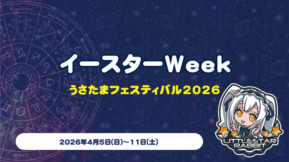  イースターweek  　- うさたまフェスティバル2026 -