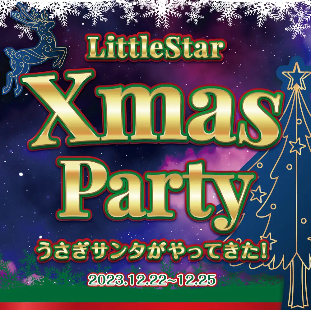 LittleStarXmasParty☆ 　- うさぎサンタがやってきた！ - 
