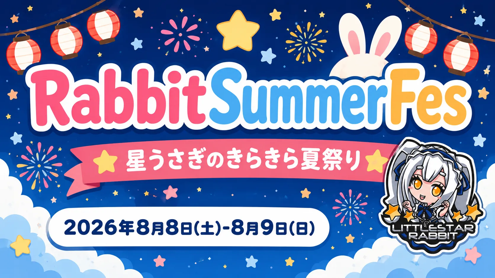 RabbitSummerFes  　- 星うさぎのきらきら夏祭り☆ - リトルスターラビット