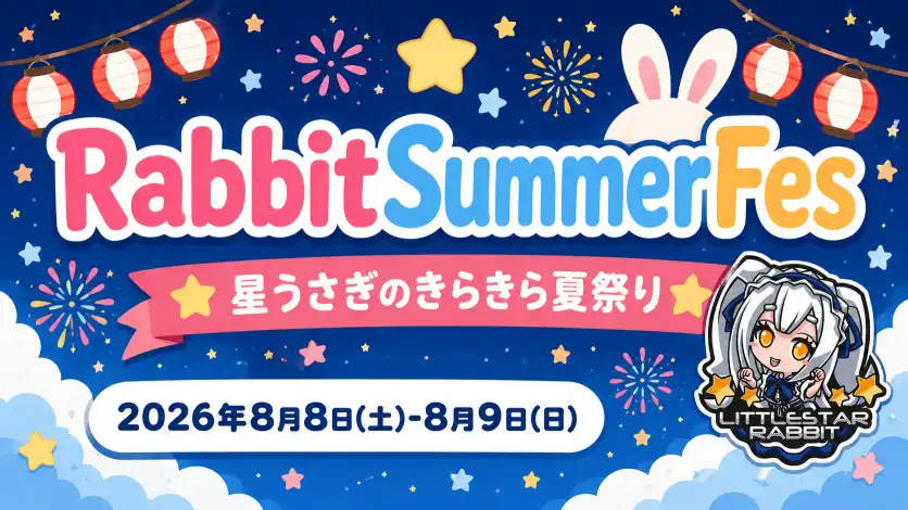 秋葉原 コンカフェ メイド喫茶 RabbitSummerFes  　- 星うさぎのきらきら夏祭り☆ -