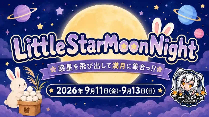 秋葉原 コンカフェ メイド喫茶 LittleStarMoonNight  　- 惑星を飛び出して満月に集合っ!! -