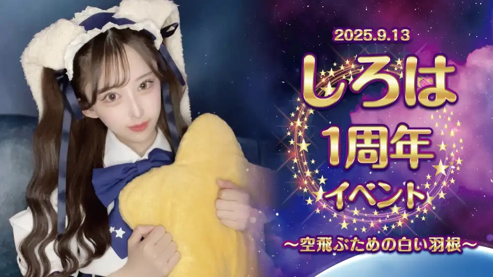  しろは1周年イベント  　- 空飛ぶための白い羽根 -