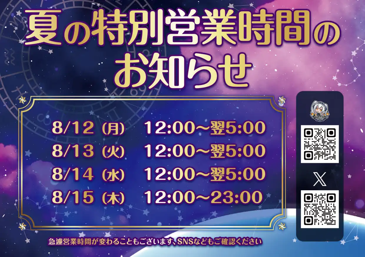  夏の特別営業時間・ゲストお給仕のお知らせ
