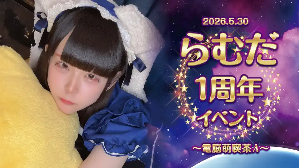 秋葉原 コンカフェ メイド喫茶 らむだ１周年イベント  　- 電脳萌喫茶λ -