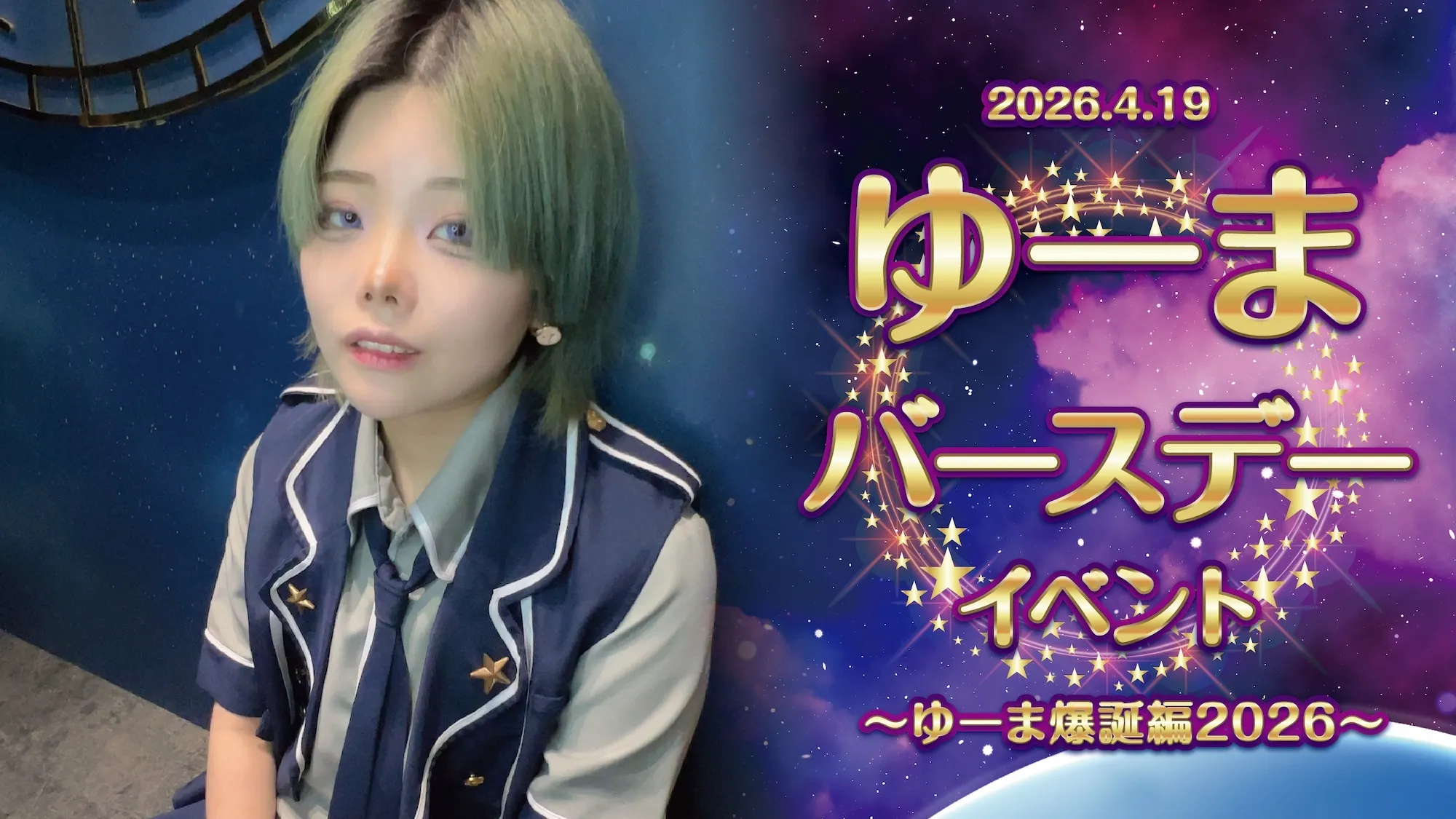 ゆーまバースデーイベント  　- ゆーま爆誕編2026 - リトルスターラビット