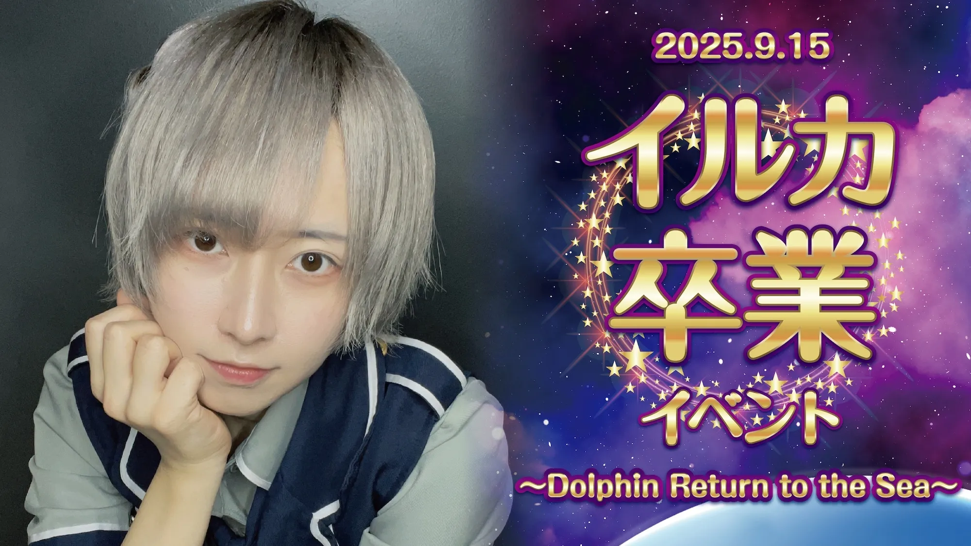 イルカ卒業イベント  　- Dolphin Return to the Sea - リトルスターラビット