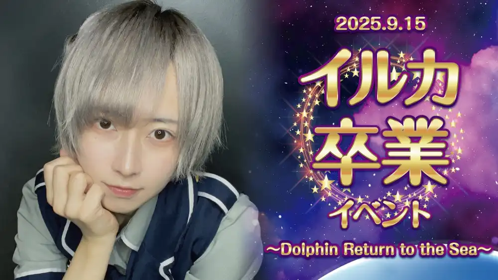  イルカ卒業イベント  　- Dolphin Return to the Sea -