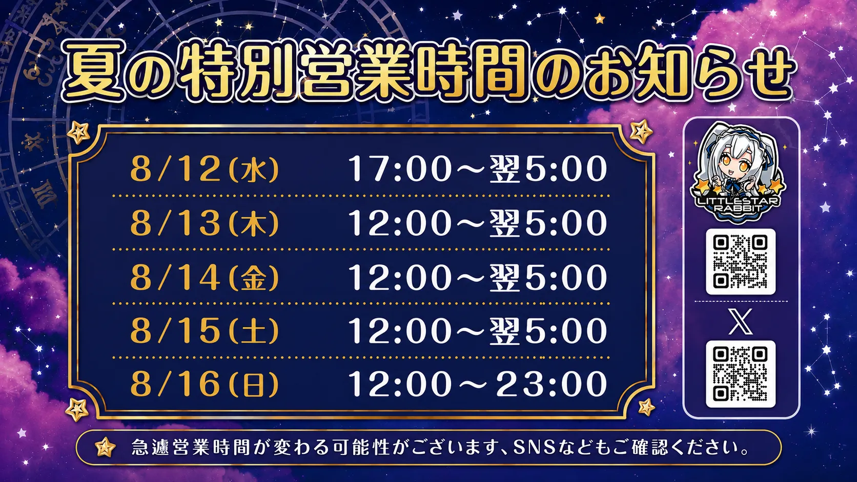 特別営業時間・ゲストお給仕のお知らせ リトルスターラビット