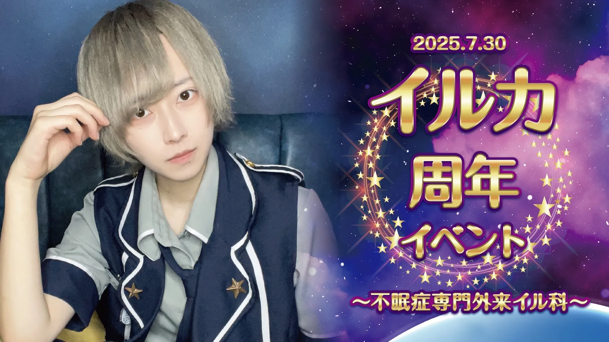 イルカ周年イベント  　- 不眠症専門外来イル科 - リトルスターラビット